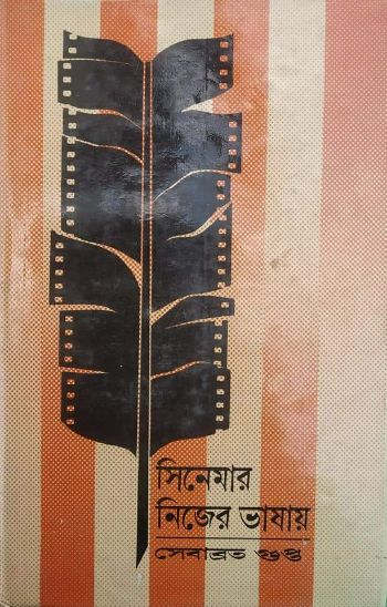 Cinemar Nijer Bhashaay